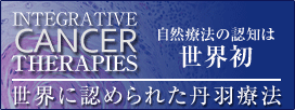 世界的ながん専門誌「INTEGRATIVE CANCER THERAPIES」にて丹羽療法についての論文掲載。自然療法が国際癌学会で認知されるのは世界初。