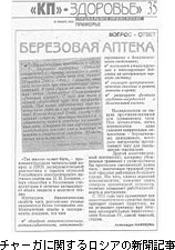 チャーガに関するロシアの新聞記事