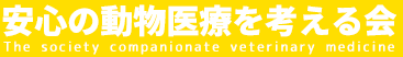 安心の動物医療を考える会