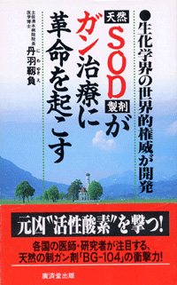 SOD製剤ががん治療に革命を起こす　丹羽靭負（耕三）博士著