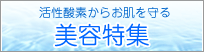 活性酸素からお肌を守る“美容特集”