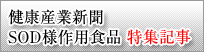 健康産業新聞　SOD様作用食品特集記事
