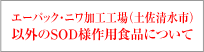 エーパック・ニワ加工工場（土佐清水市）以外のSOD様作用食品について