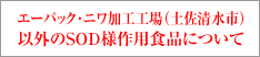エーパック・ニワ加工工場（土佐清水市）以外のSOD様作用食品について