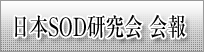 日本SOD研究会　会報