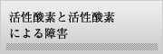 活性酸素と活性酸素による障害