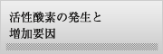 活性酸素の発生と増加要因