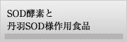 SOD酵素と丹羽SOD様作用食品