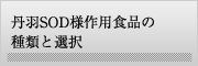 丹羽SOD様作用食品の種類と選択