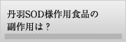 丹羽SOD様作用食品の副作用は？