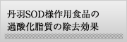 丹羽SOD様作用食品の過酸化脂質除去効果