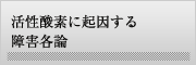 活性酸素に起因する障害各論