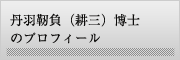 丹羽靭負（耕三）博士のプロフィール