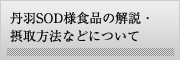 丹羽SOD様作用食品の解説・摂取方法について