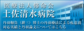 医療法人修命会　土佐清水病院　丹羽靭負（耕三）博士の丹羽療法による疾患別対応実績と丹羽論文についてはこちら