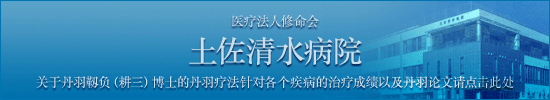 医疗法人修命会 土佐清水病院